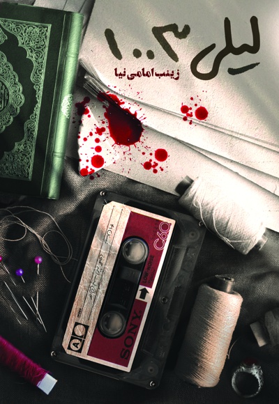 لیلی 1003